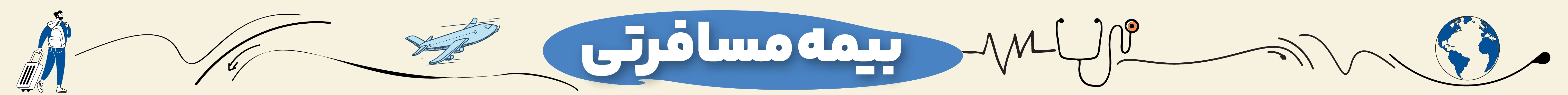 بیمه مسافرتی